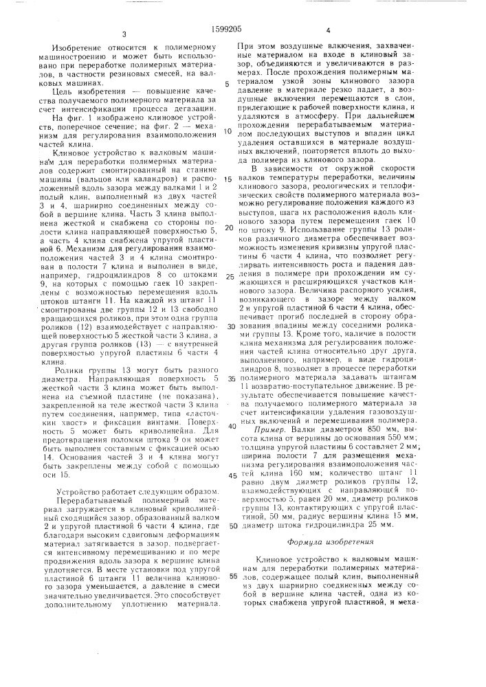 Клиновое устройство к валковым машинам для переработки полимерных материалов (патент 1599205)