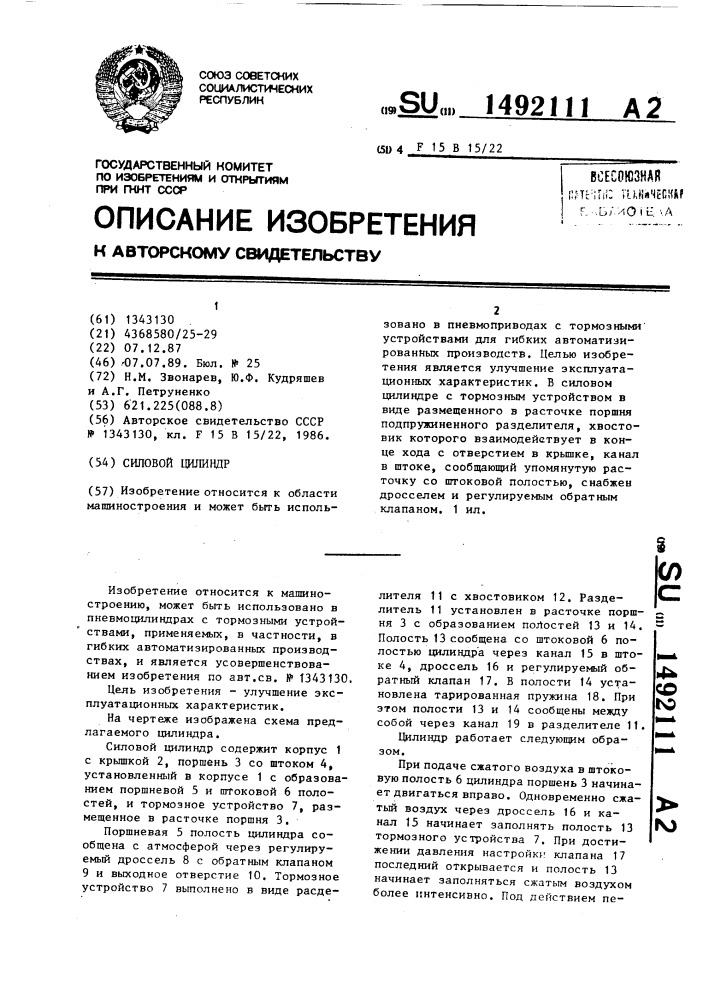 Силовой цилиндр (патент 1492111)