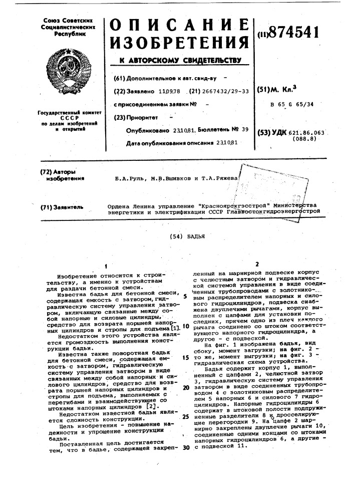 Бадья (патент 874541)