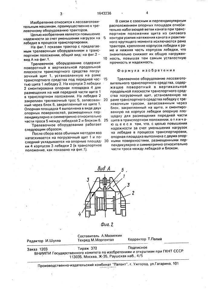 Трелевочное оборудование лесозаготовительного транспортного средства (патент 1643236)