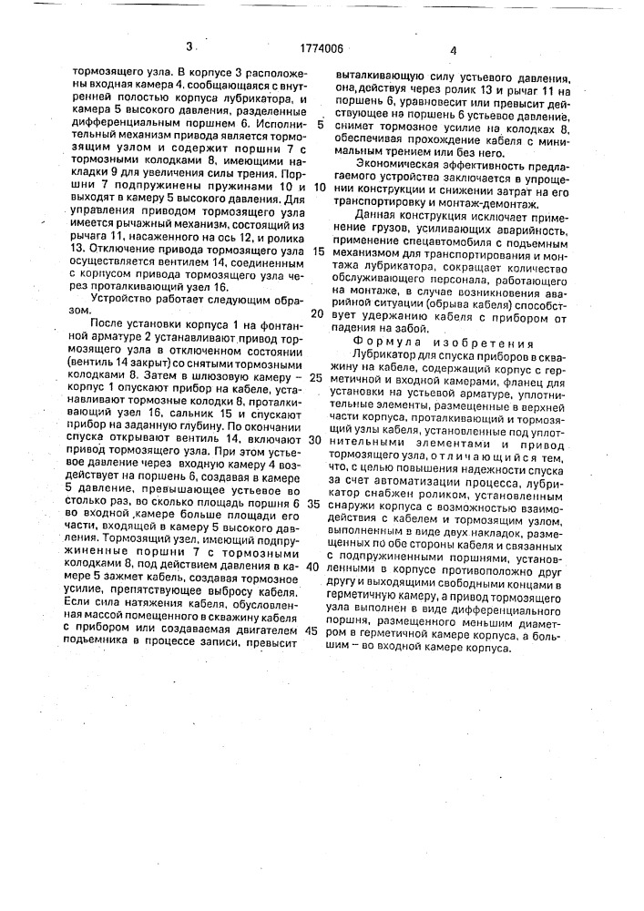 Лубрикатор для спуска приборов в скважину на кабеле (патент 1774006)