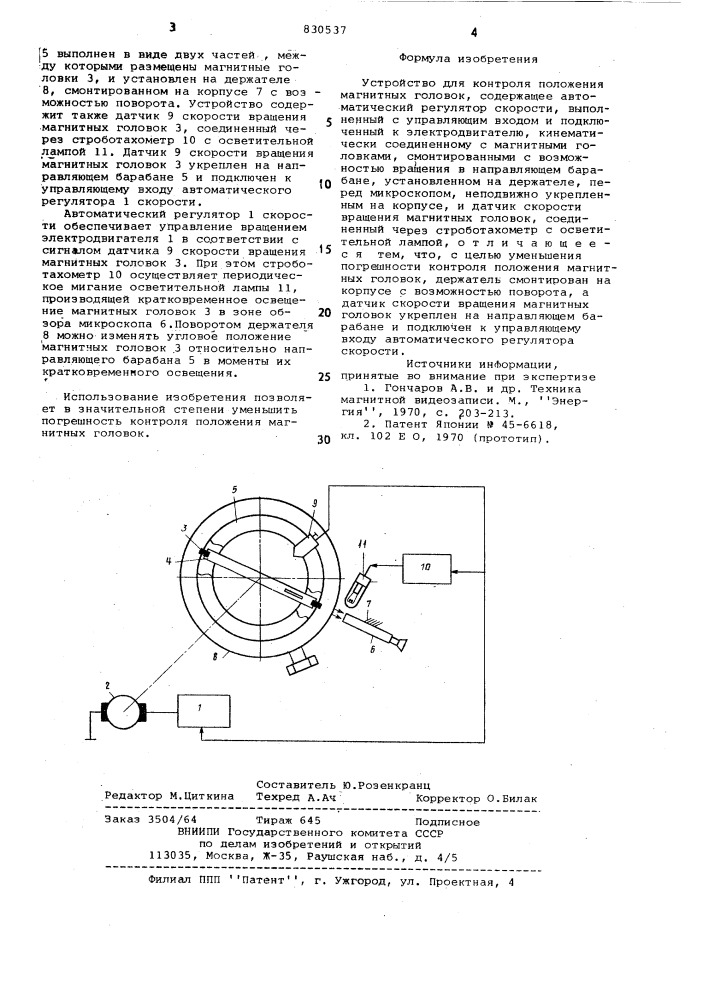 Устройство для контроля положениямагнитных головок (патент 830537)