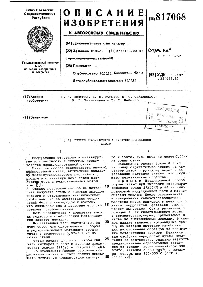 Способ производства низколегированнойстали (патент 817068)