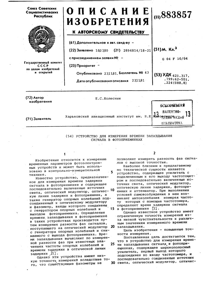 Устройство для измерения времени запаздывания сигнала в фотоприемниках (патент 883857)