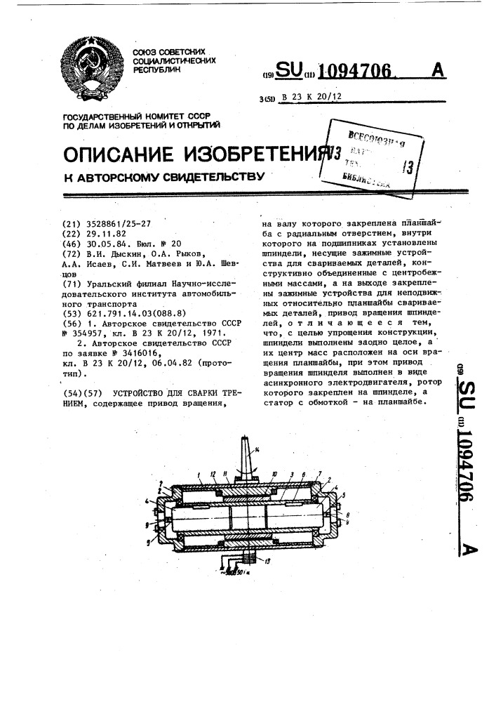 Устройство для сварки трением (патент 1094706)