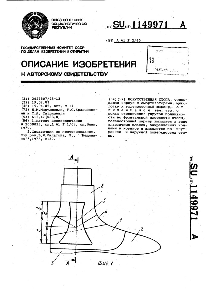 Искусственная стопа (патент 1149971)