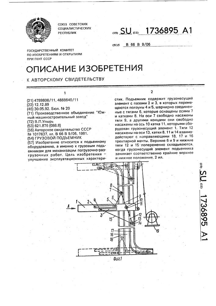 Грузовой подъемник (патент 1736895)