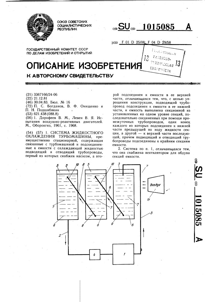 Система жидкостного охлаждения турбомашины (патент 1015085)