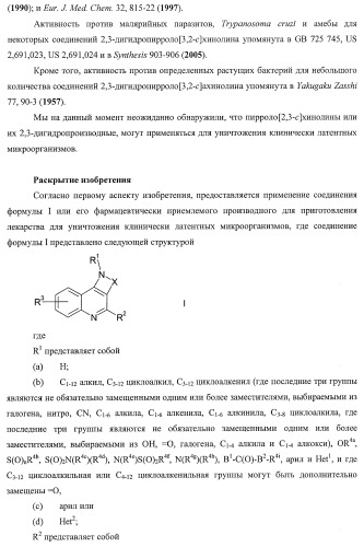 Применение соединений пирролохинолина для уничтожения клинически латентных микроорганизмов (патент 2404982)