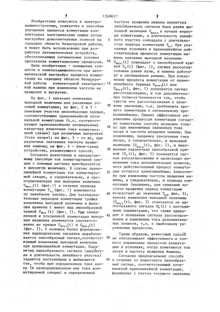 Способ улучшения процесса коммутации коллекторных электрических машин (патент 1249657)