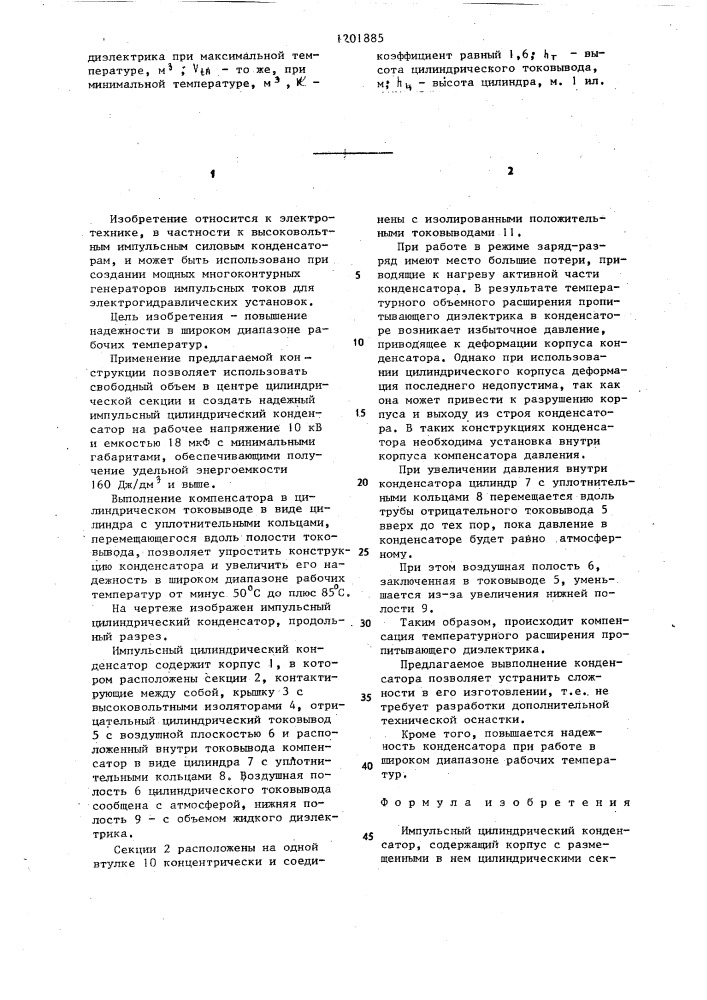 Импульсный цилиндрический конденсатор (патент 1201885)
