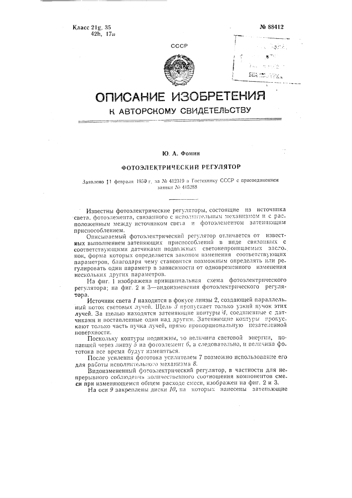 Фотоэлектрический регулятор (патент 88412)
