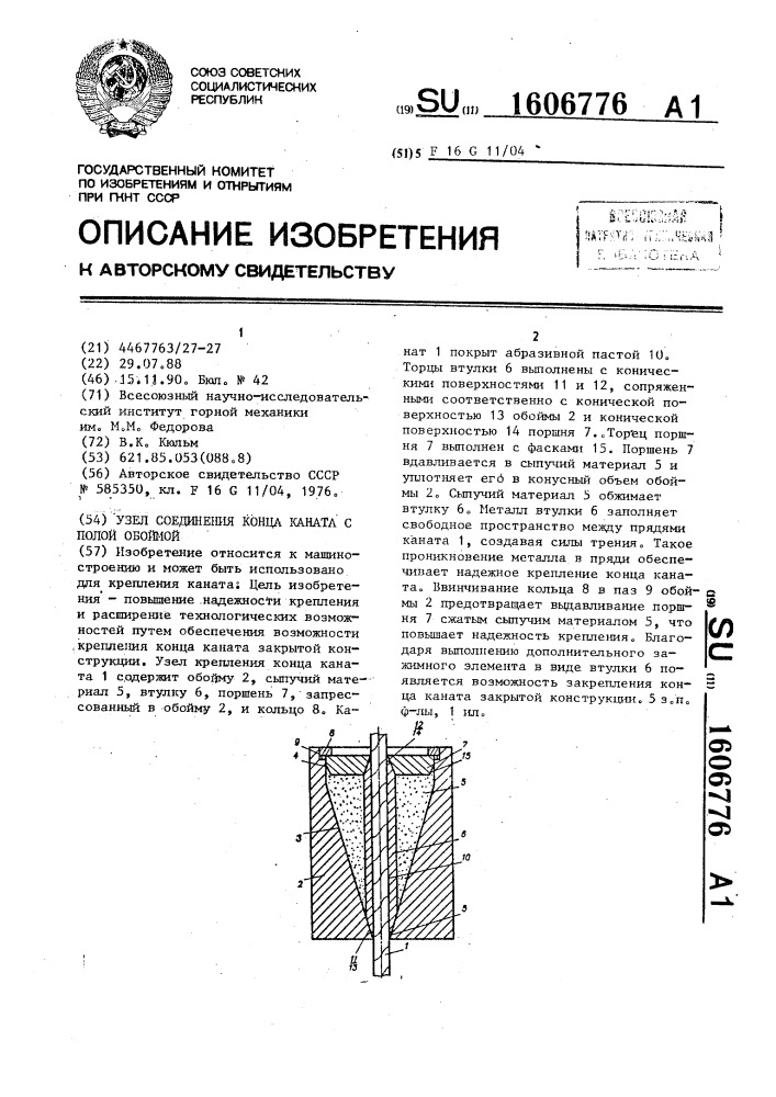 Узел соединения конца каната с полой обоймой (патент 1606776)