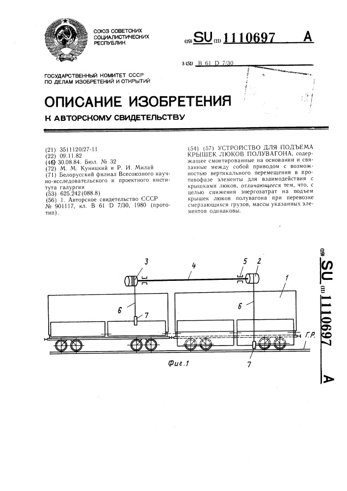 Устройство для подъема крышек люков полувагона (патент 1110697)