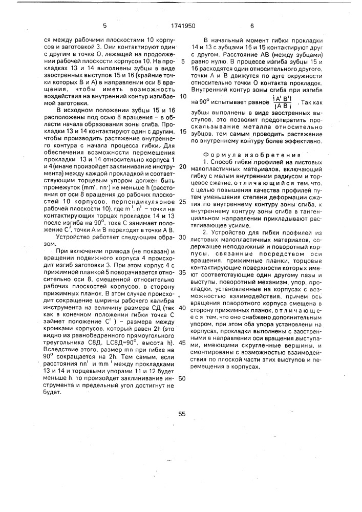 Способ гибки профилей из листовых малопластичных материалов и устройство для его осуществления (патент 1741950)