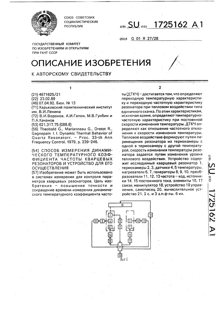 Способ измерения динамического температурного коэффициента частоты кварцевых резонаторов и устройство для его осуществления (патент 1725162)