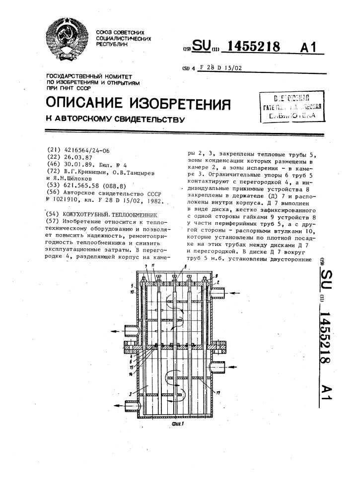 Кожухотрубный теплообменник (патент 1455218)