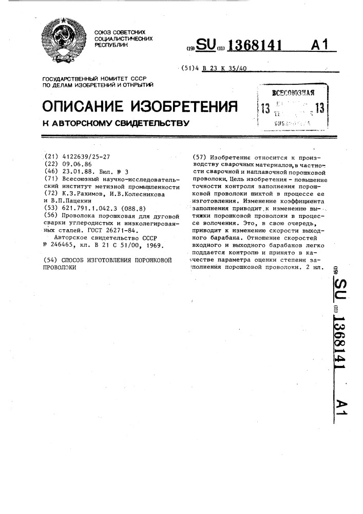 Способ изготовления порошковой проволоки (патент 1368141)