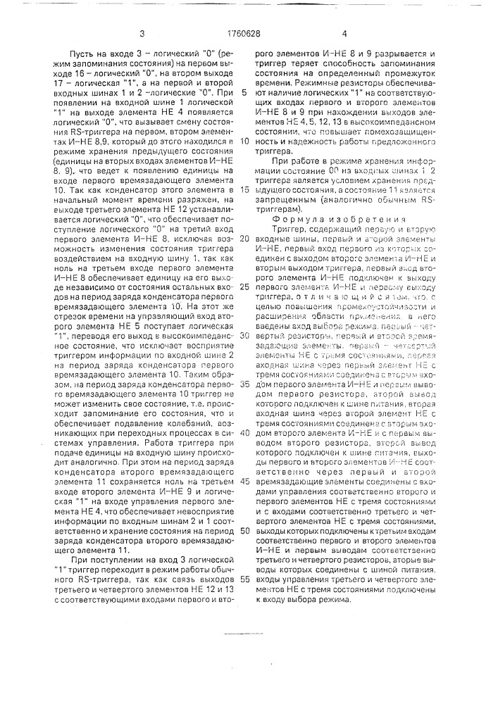 Триггер (патент 1760628)