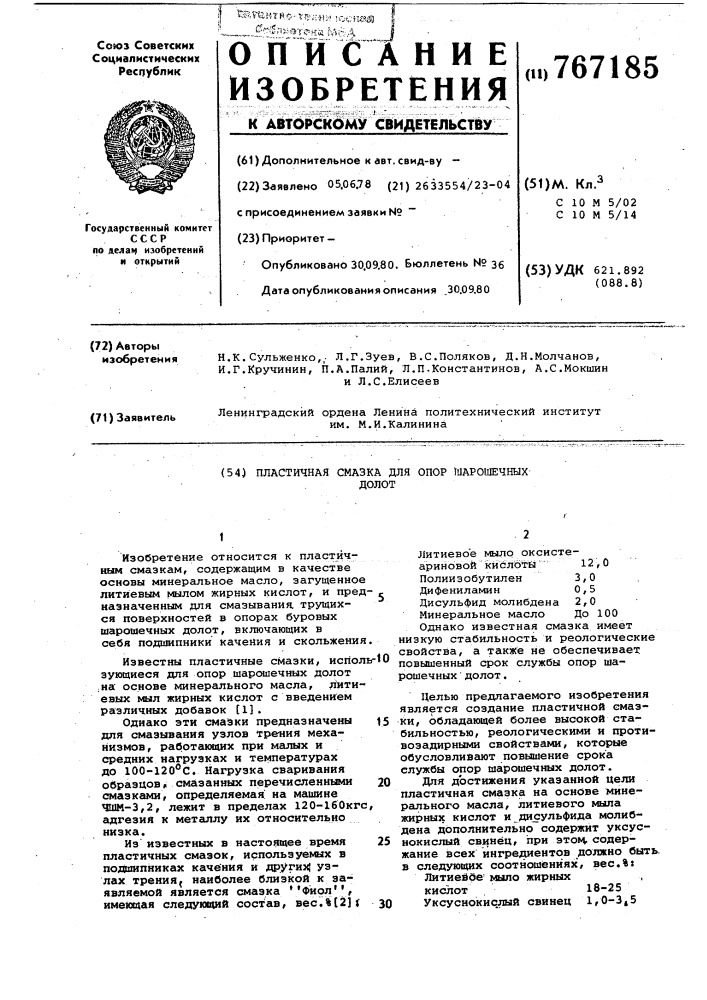 Пластичная смазка для опор шарошечных долот (патент 767185)