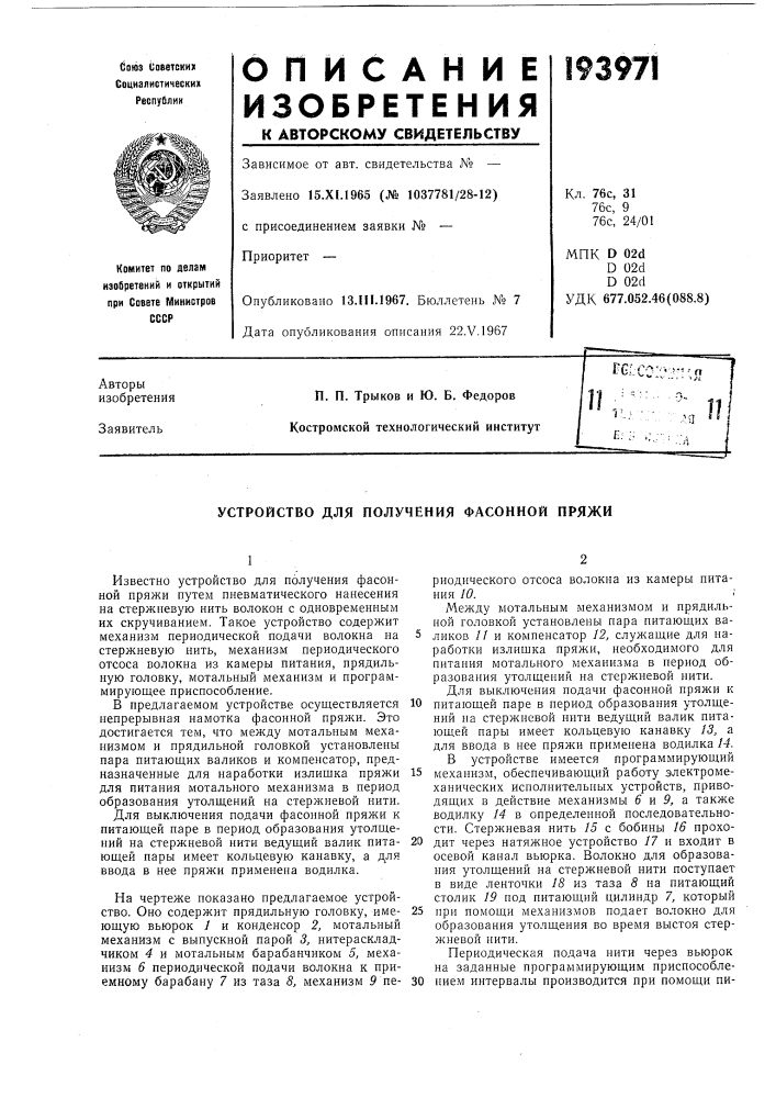 Устройство для получения фасонной пряжи (патент 193971)