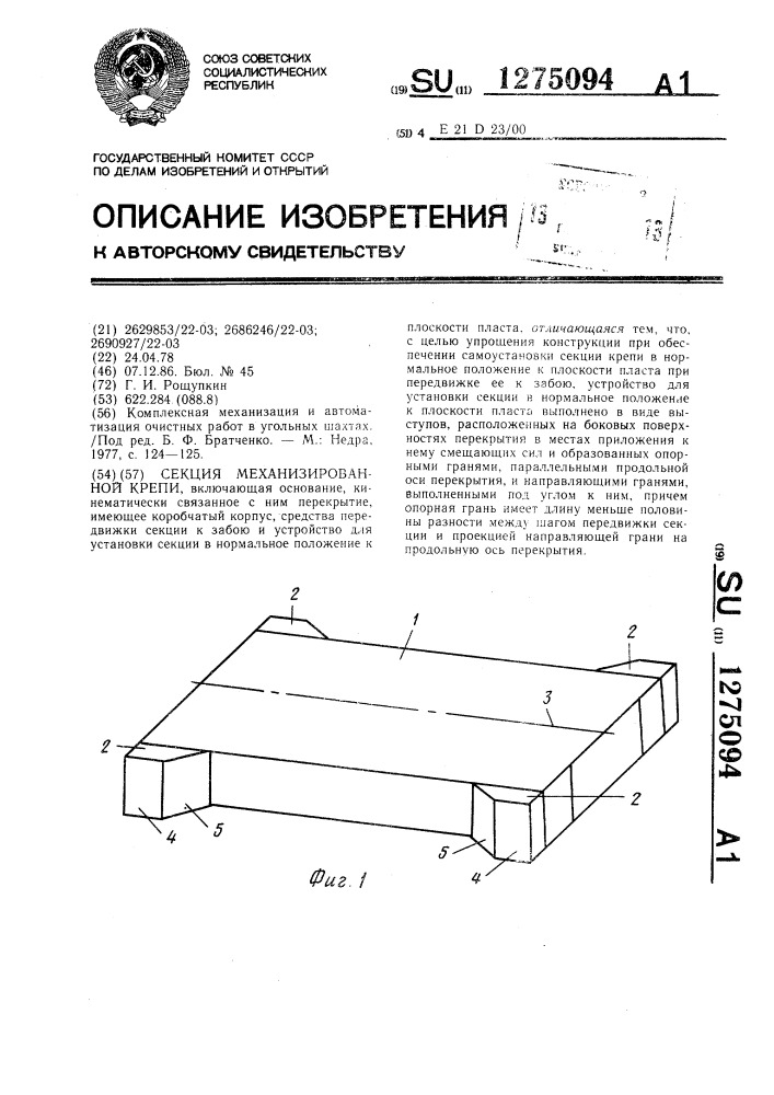 Секция механизированной крепи (патент 1275094)