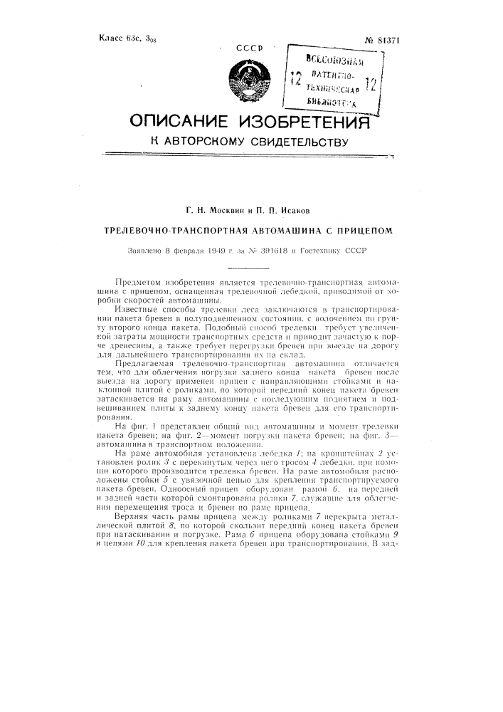 Трелевочно-транспортная автомашина с прицепом (патент 81371)
