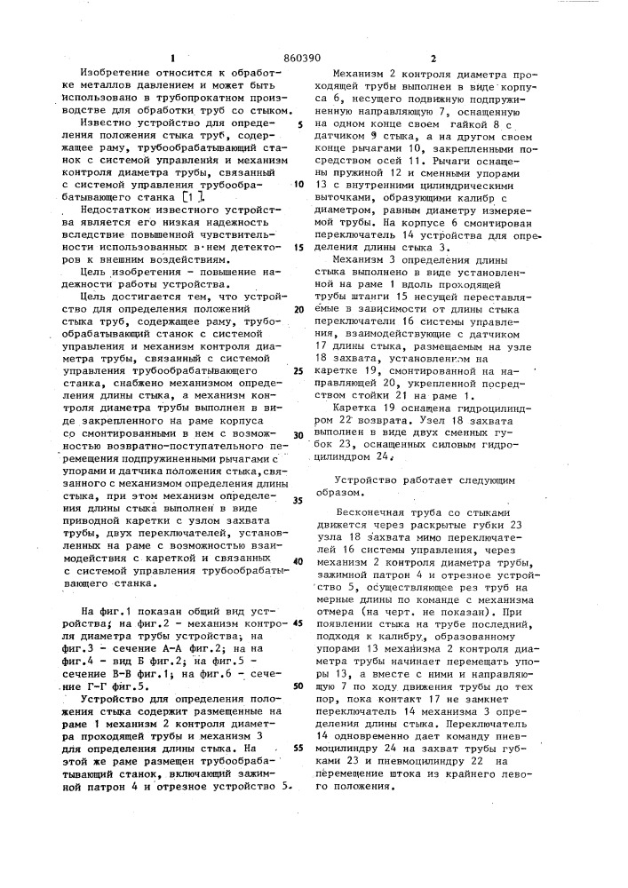 Устройство для определения положения стыка труб (патент 860390)