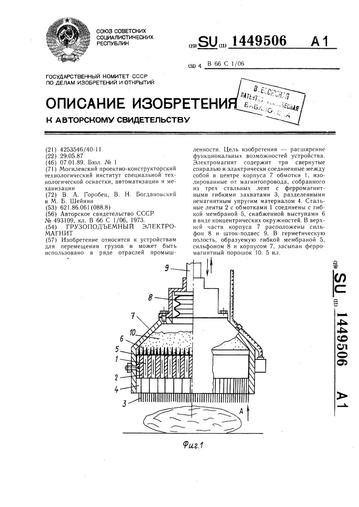 Грузоподъемный электромагнит (патент 1449506)