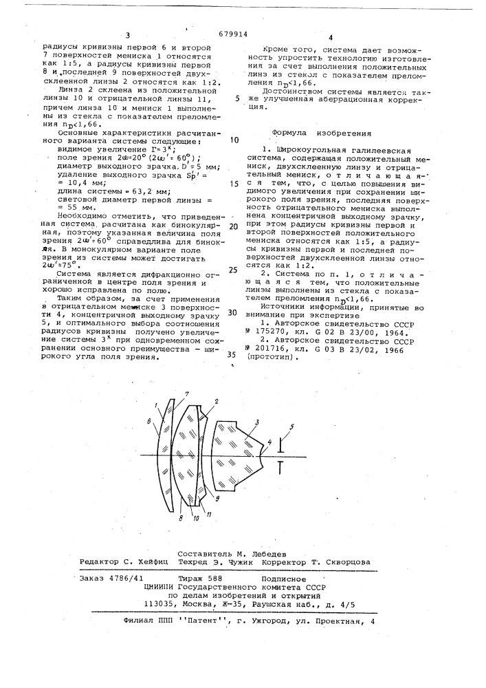 Широкоугольная галилеевская система (патент 679914)