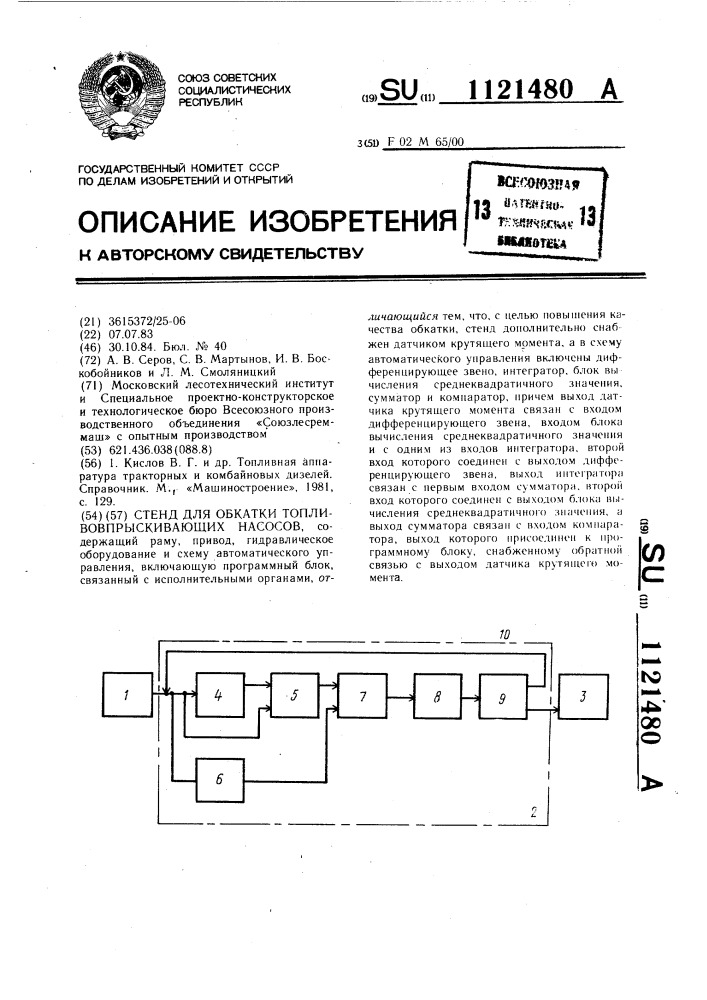 Стенд для обкатки топливовпрыскивающих насосов (патент 1121480)