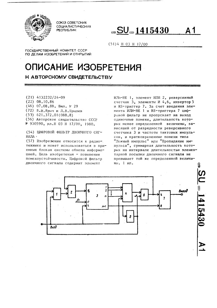 Цифровой фильтр двоичного сигнала (патент 1415430)