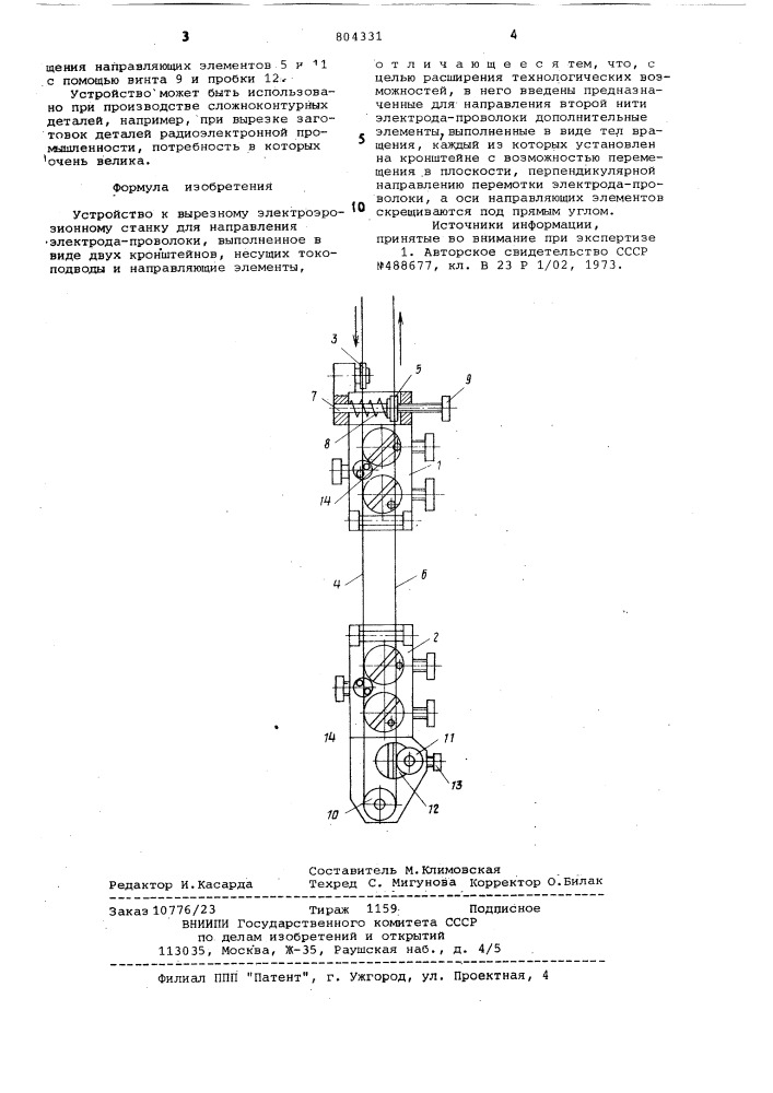 Устройство к вырезному электроэрози-онному станку для направления электро-да-проволоки (патент 804331)