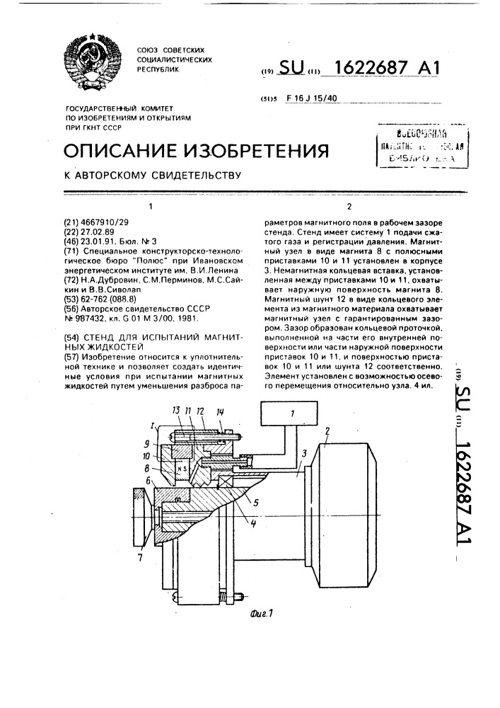 Стенд для испытаний магнитных жидкостей (патент 1622687)