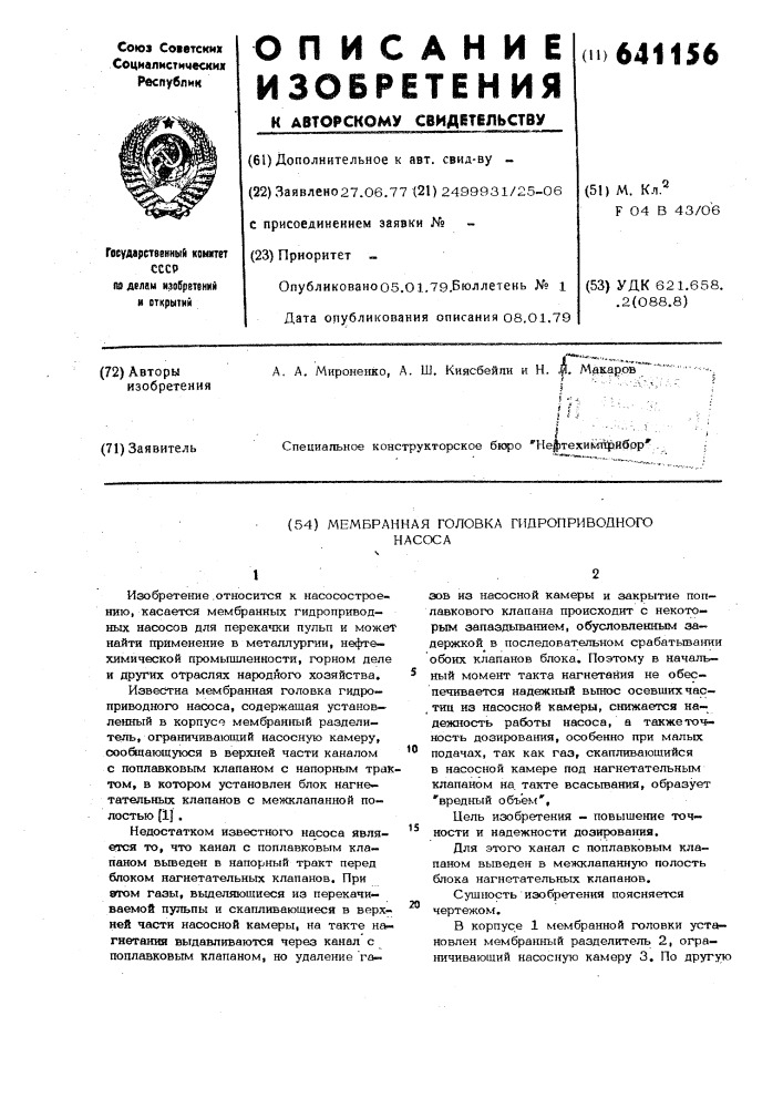 Мембранная головка гидроприводного насоса (патент 641156)