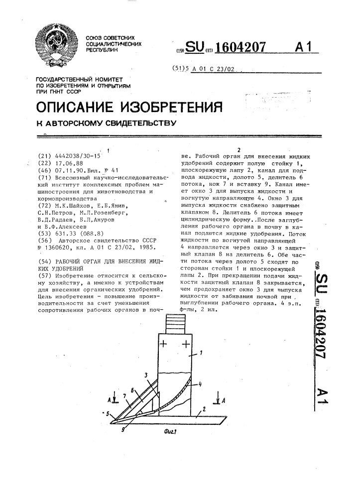 Рабочий орган для внесения жидких удобрений (патент 1604207)