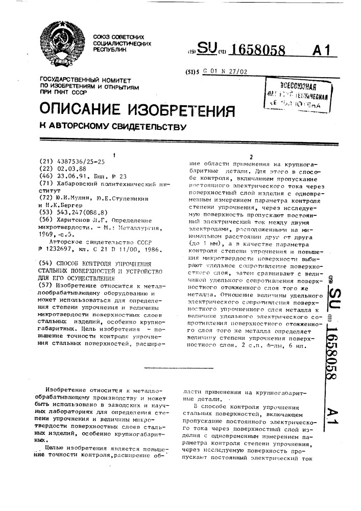 Способ контроля упрочнения стальных поверхностей и устройство для его осуществления (патент 1658058)