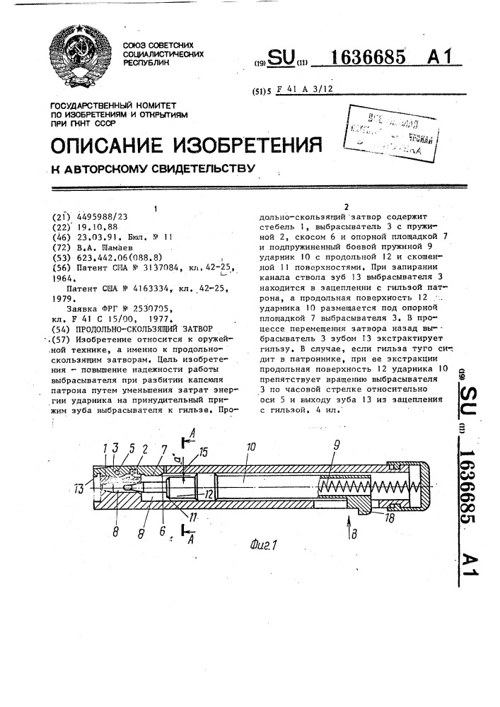 Продольно-скользящий затвор (патент 1636685)