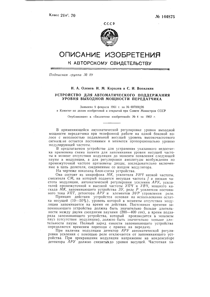 Устройство для автоматического поддержания уровня выходной мощности передатчика (патент 144875)