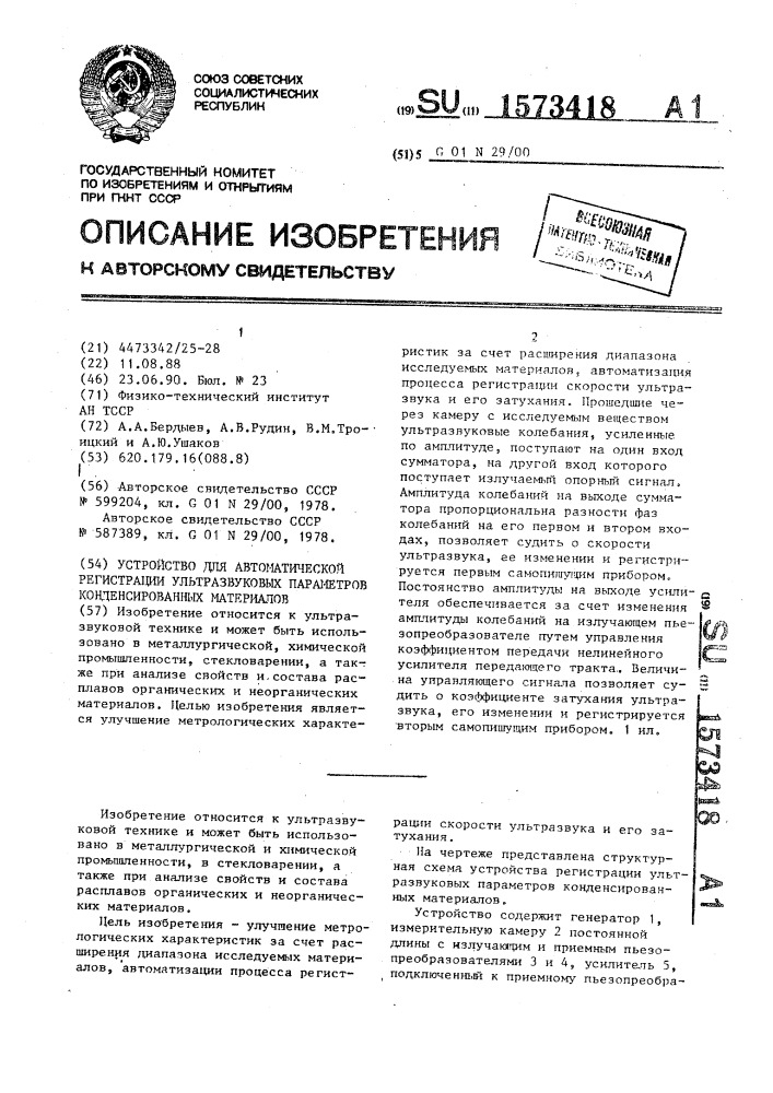 Устройство для автоматической регистрации ультразвуковых параметров конденсированных материалов (патент 1573418)