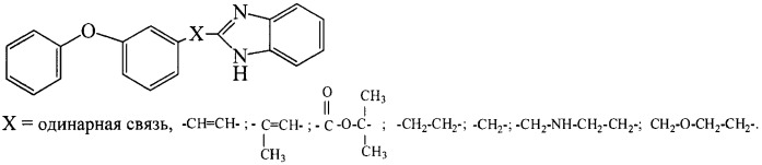 Способ получения 2-(3-феноксифенилзамещенных)бензимидазолов (патент 2453539)