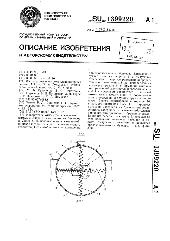 Загрузочный бункер (патент 1399220)