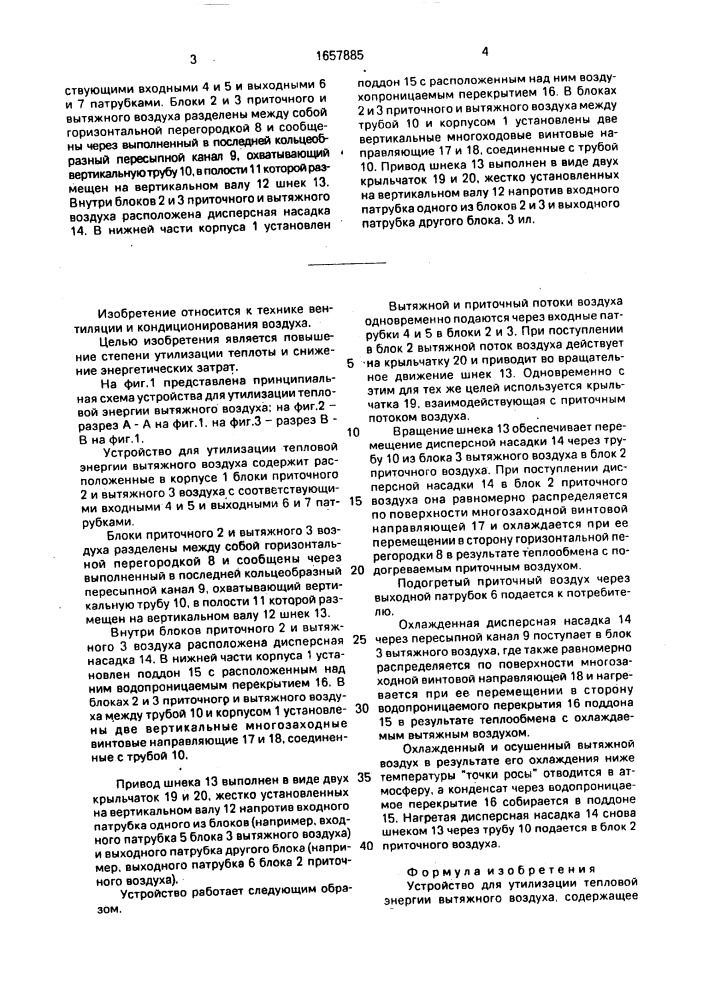 Устройство для утилизации тепловой энергии вытяжного воздуха (патент 1657885)