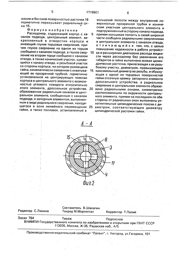Расходомер (патент 1719901)