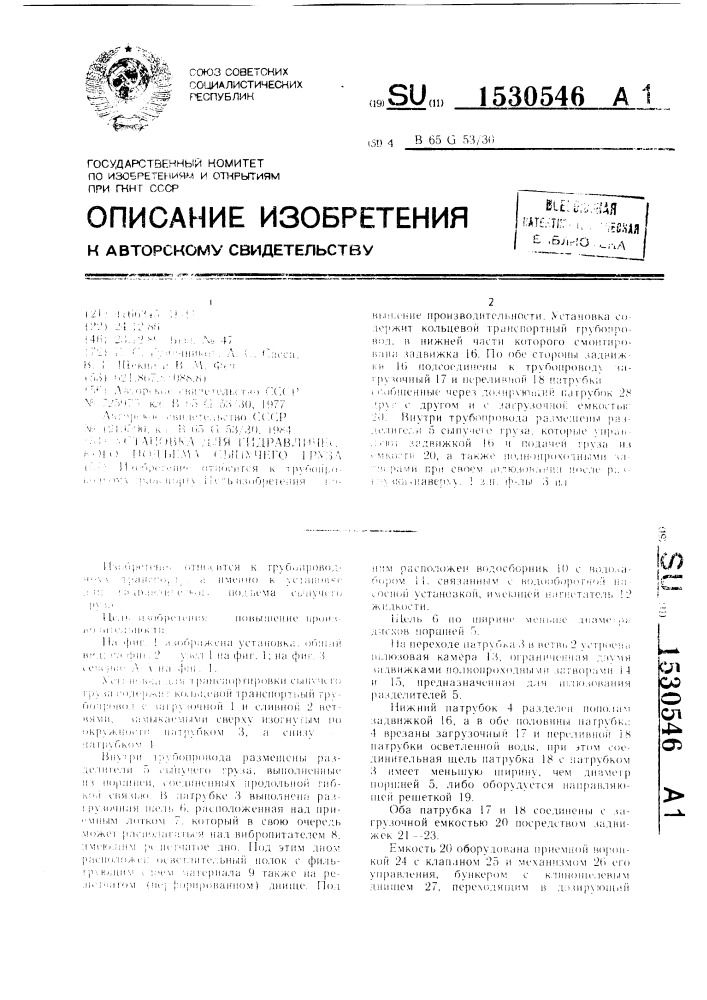 Установка для гидравлического подъема сыпучего груза (патент 1530546)