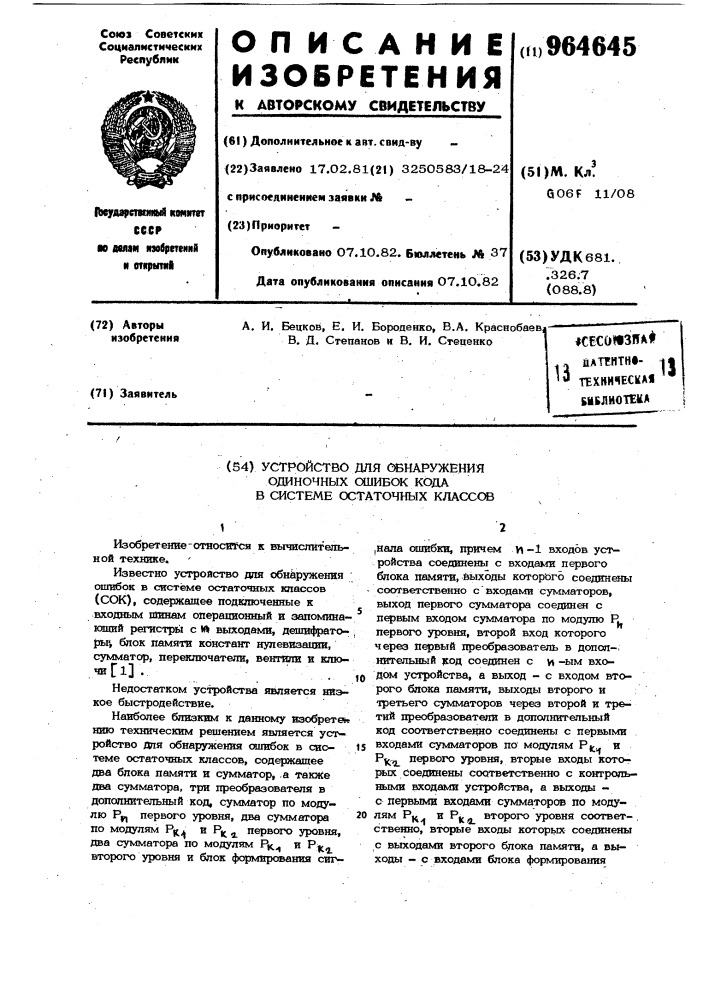 Устройство для обнаружения одиночных ошибок кода в системе остаточных классов (патент 964645)