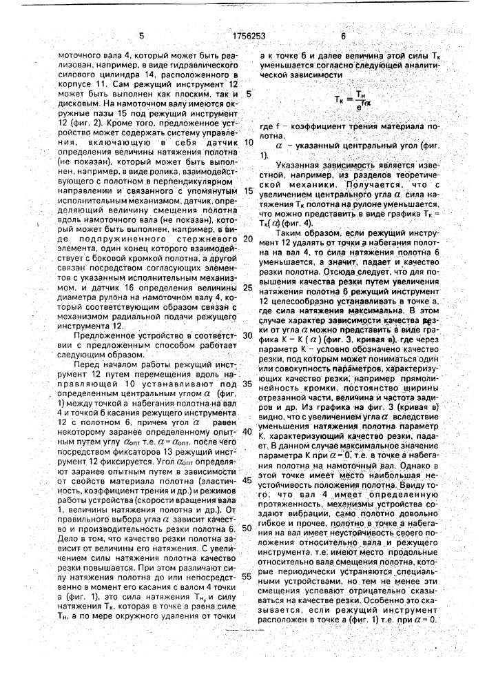 Способ разрезания полотна на полосы с намоткой их в бобины и устройство для его осуществления (патент 1756253)