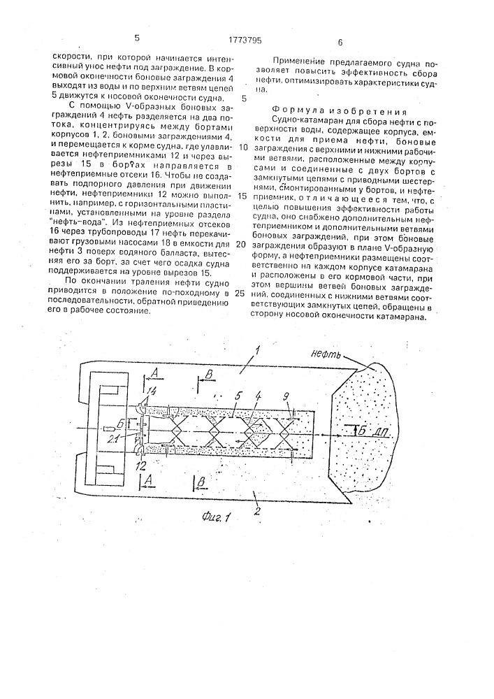 Судно-катамаран для сбора нефти с поверхности воды (патент 1773795)