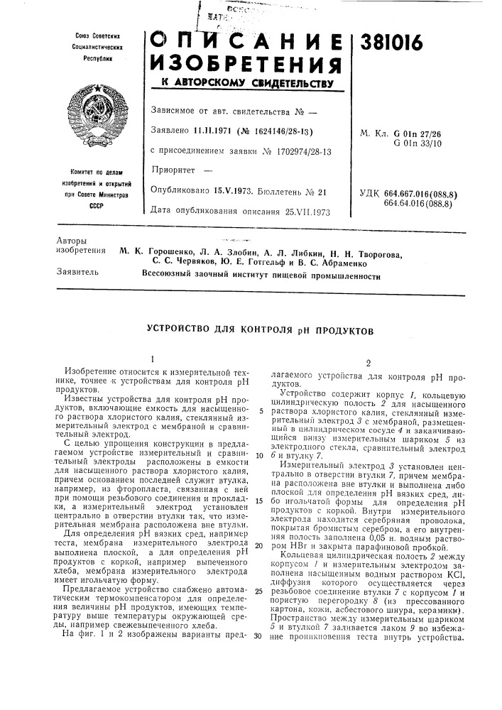 Устройство для контроля рн продуктов (патент 381016)