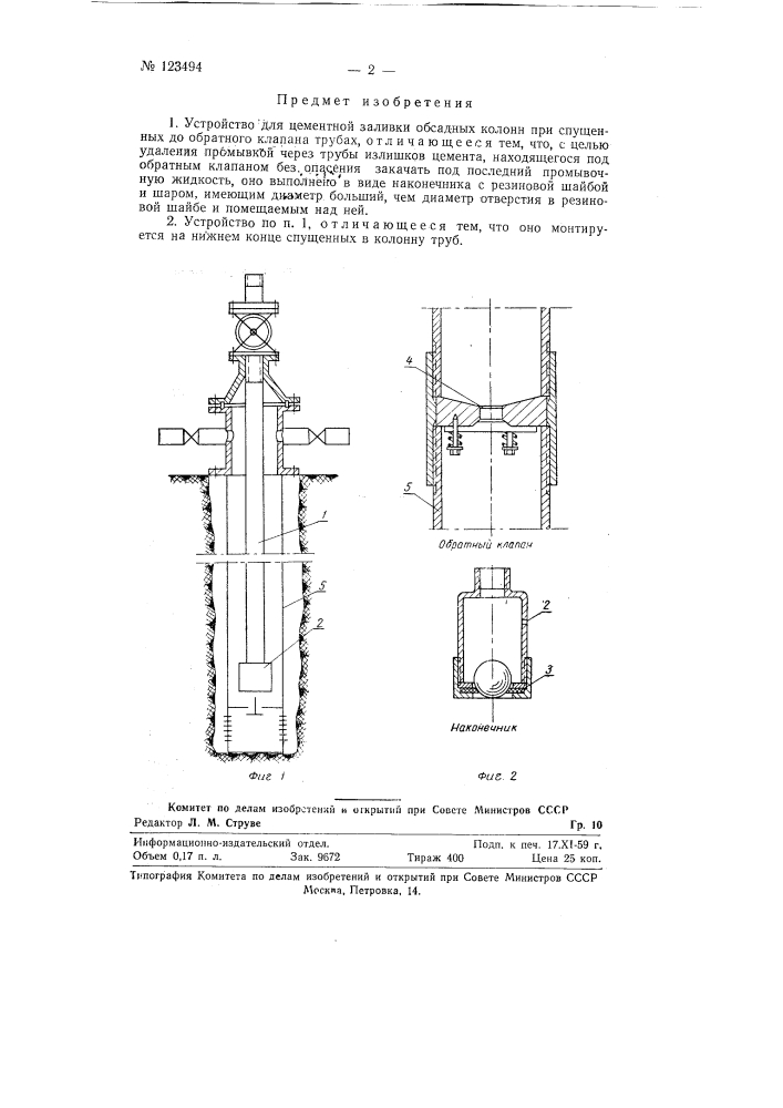 Устройство для цементной заливки обсадных колонн (патент 123494)